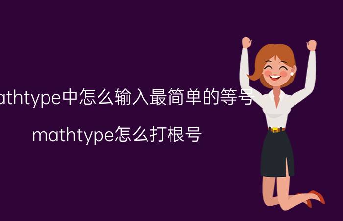 mathtype中怎么输入最简单的等号 mathtype怎么打根号？